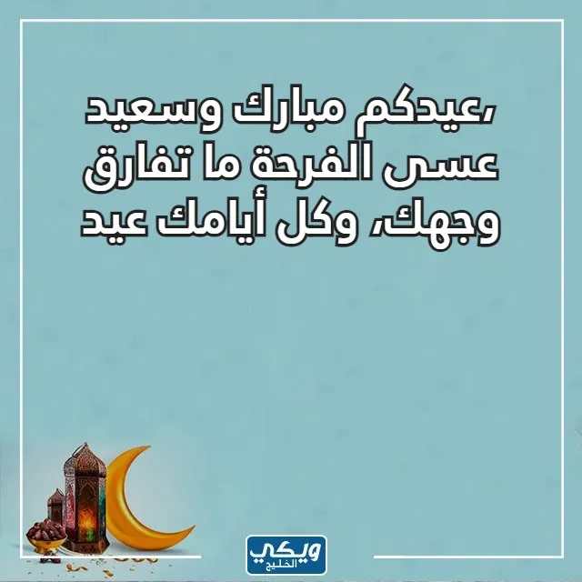 صور تهنئة بعيد الفطر