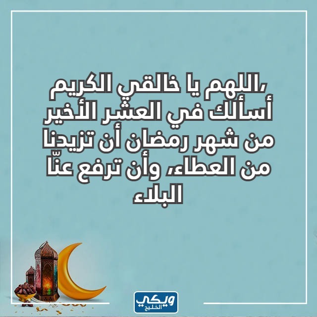 صور دعاء دخول العشر الأواخر من رمضان 1444