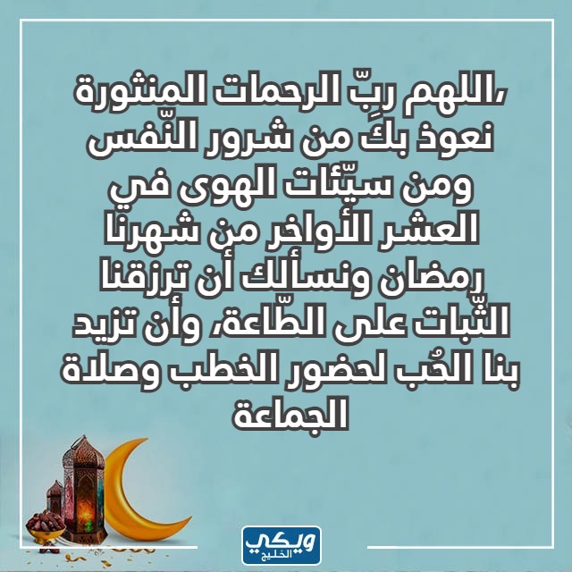 صور دعاء دخول العشر الأواخر من رمضان 1444