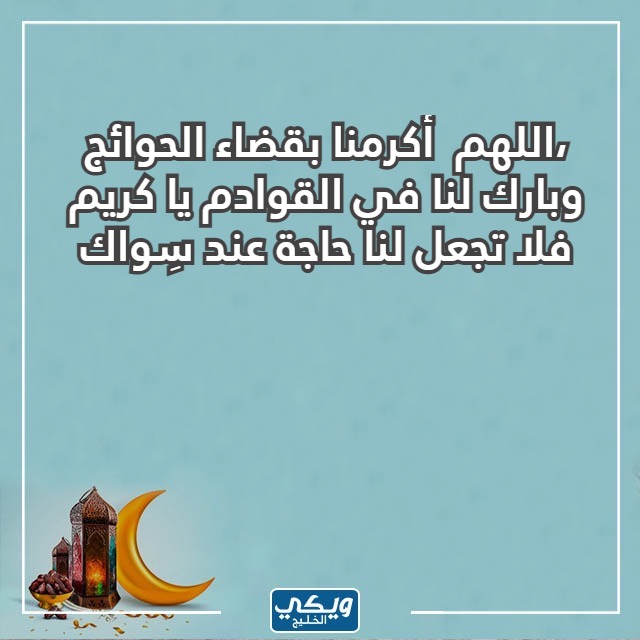 صور دعاء دخول العشر الأواخر من رمضان 1444