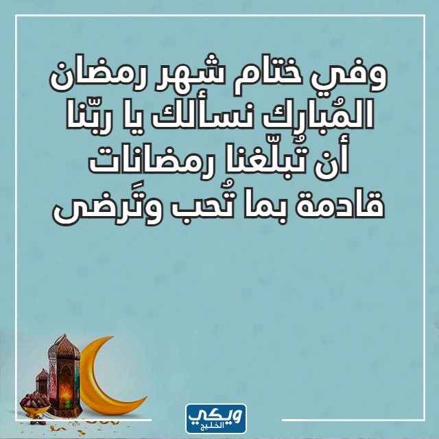 صور عبارات عن توديع رمضان واستقبال العيد