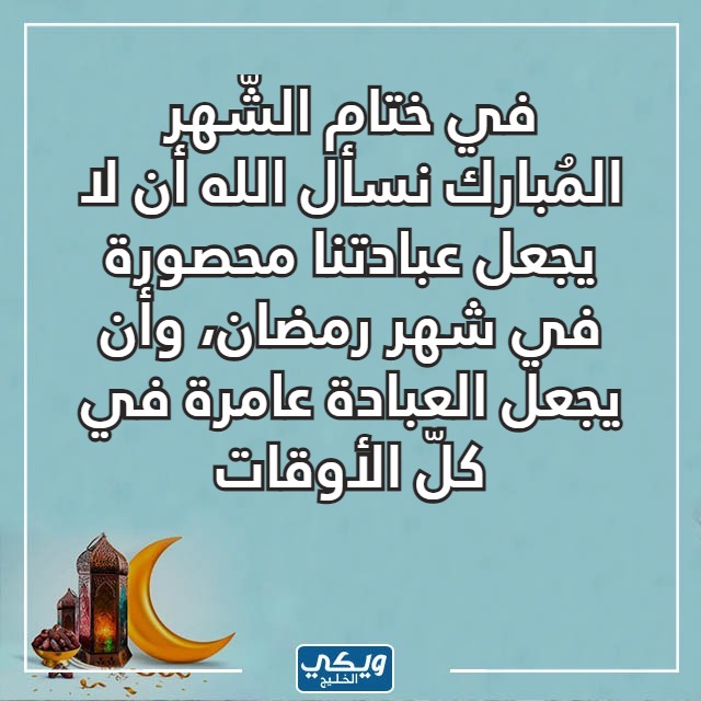 صور عبارات عن توديع رمضان واستقبال العيد