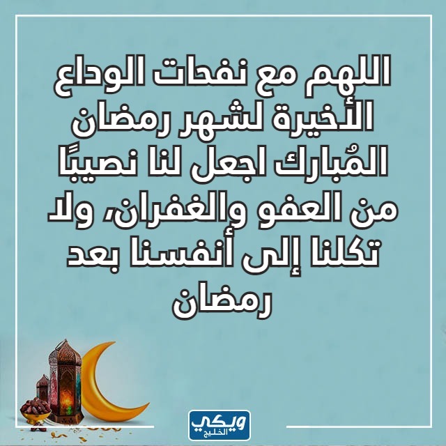 صور عبارات عن توديع رمضان واستقبال العيد