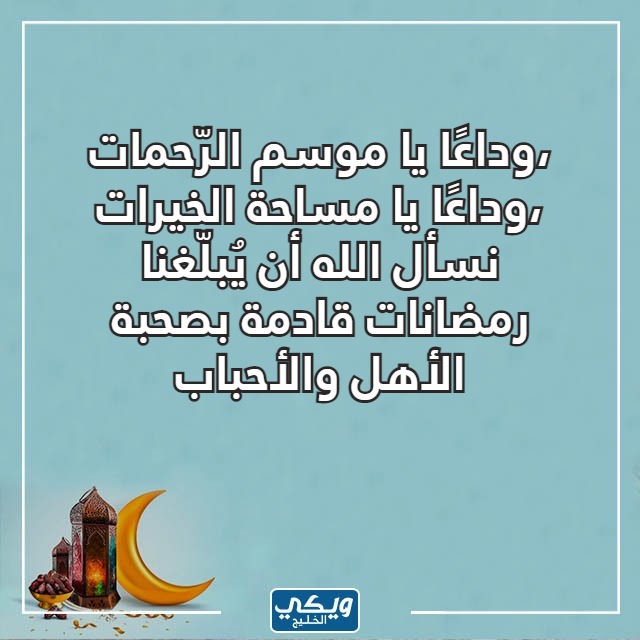 صور عبارات عن توديع رمضان واستقبال العيد