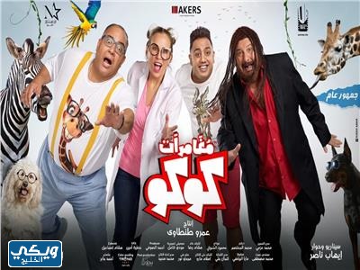 فيلم مغامرات كوكو