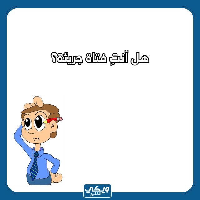 كرسي الاعتراف أسئلة قوية للبنات