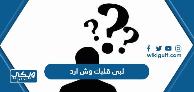 لبى قلبك وش ارد - ويكي الخليج