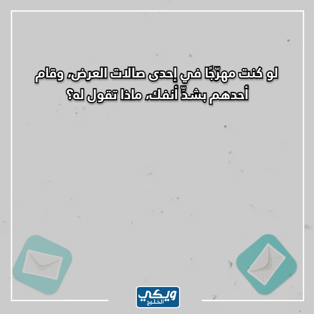 اسئلة صراحة مضحكة للاطفال