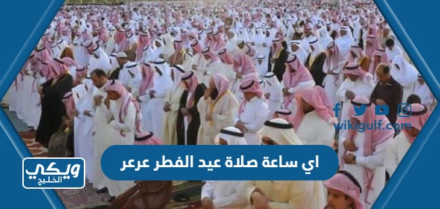 اي ساعة صلاة عيد الفطر عرعر