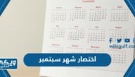 اختصار شهر سبتمبر September