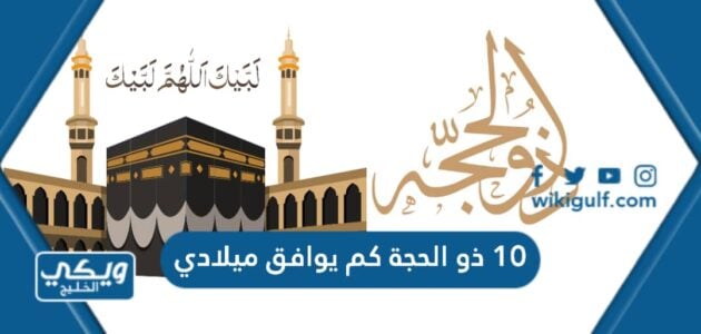 10 ذو الحجة كم يوافق ميلادي 2023