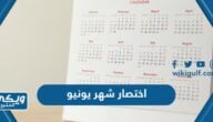 اختصار شهر يونيو June