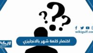 اختصار كلمة شهر بالانجليزي