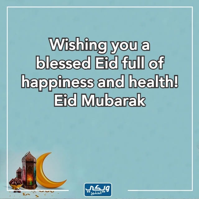 الرد على eid Mubarak بالصور