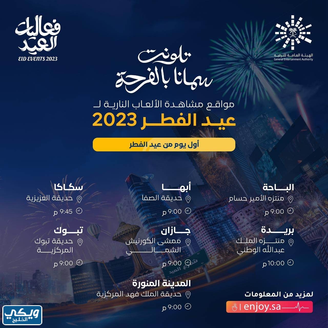 عروض الألعاب النارية عيد الفطر 2023 في السعودية 1444