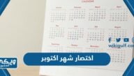 اختصار شهر اكتوبر October