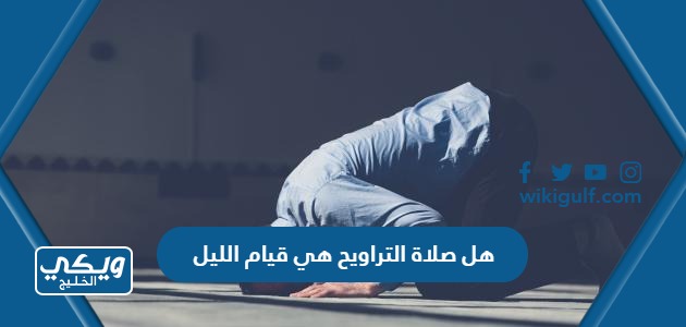 هل صلاة التراويح هي قيام الليل