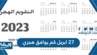 27 أبريل كم يوافق هجري