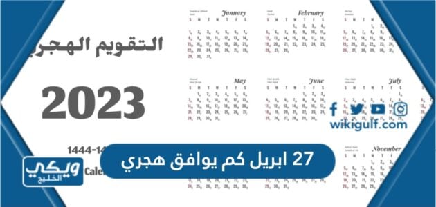 27 أبريل كم يوافق هجري