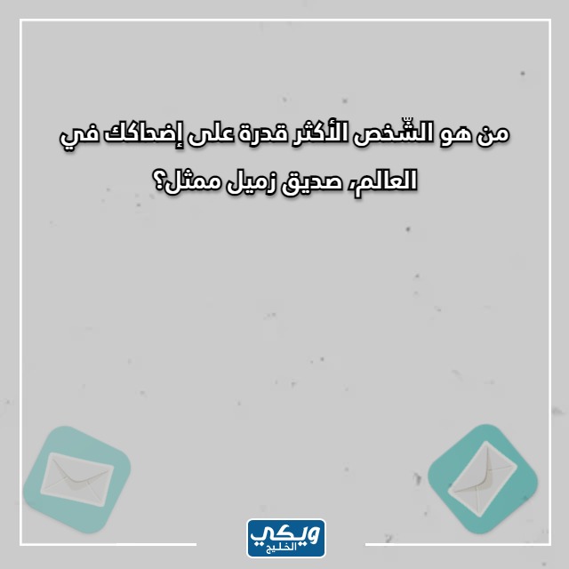 صور اسئلة صراحة مضحكة