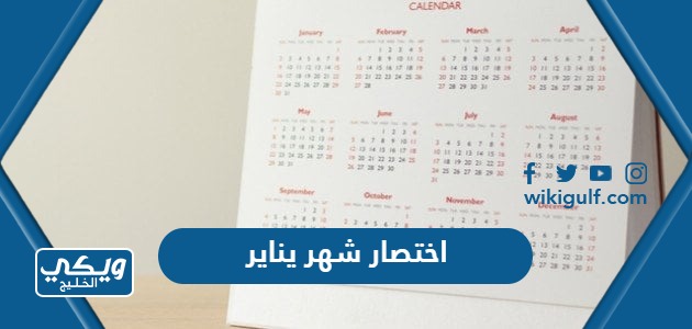 اختصار شهر يناير