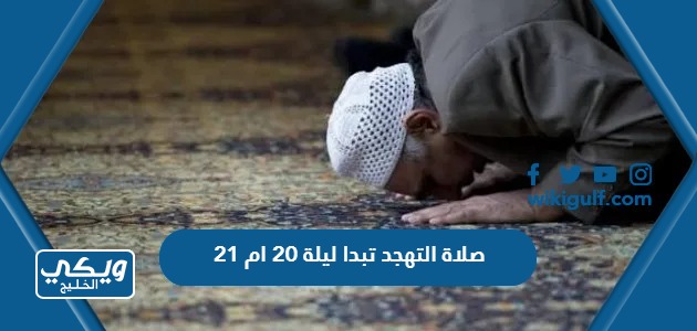 صلاة التهجد تبدا ليلة 20 ام 21