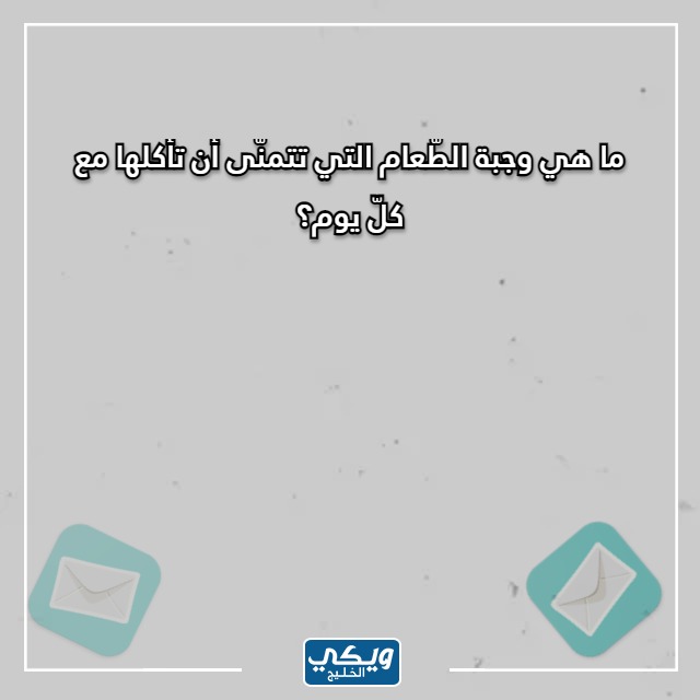 صور اسئلة صراحة مضحكة