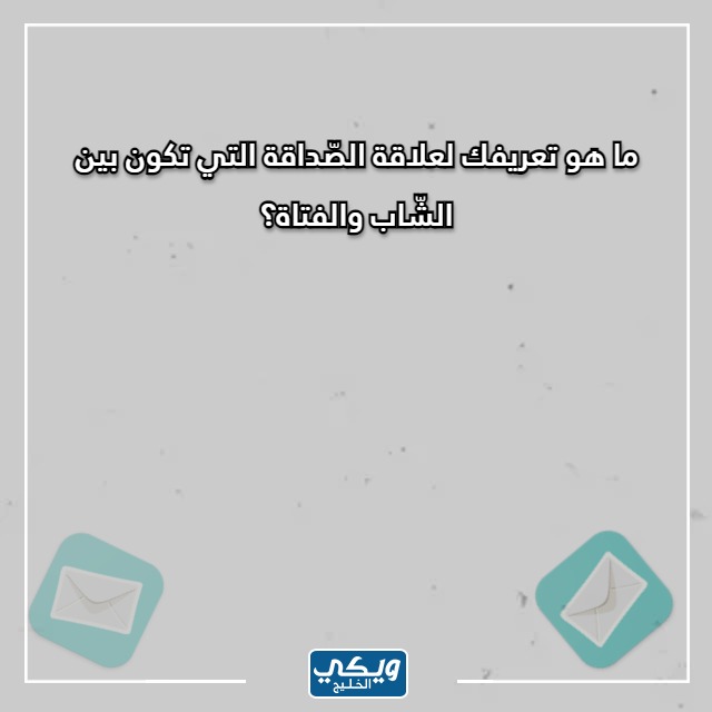 صور اسئلة صراحة سهلة