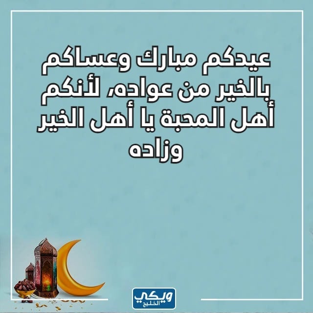 تهاني عيد الفطر للاقارب والاهل والعائلة