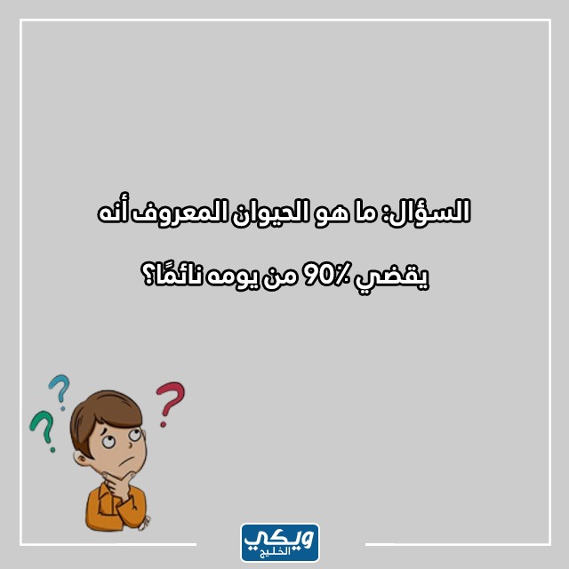 اسئلة معلومات عامة صعبة