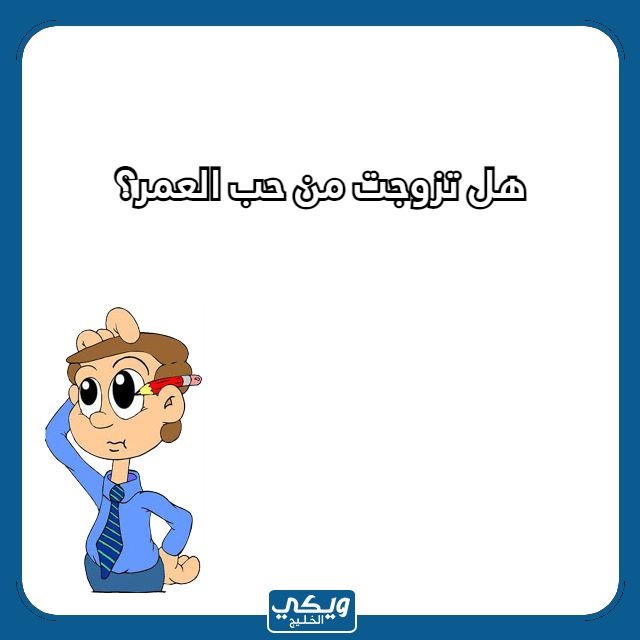 صور اسئلة كرسي الاعتراف محرجة جدا