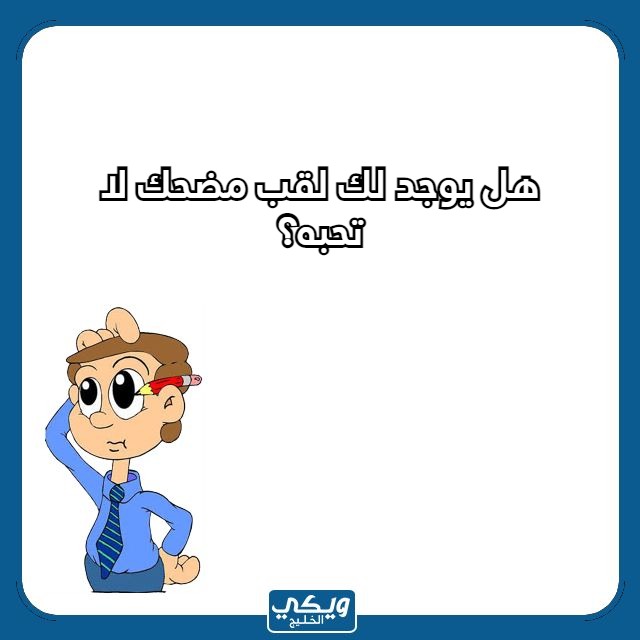 صور اسئلة كرسي الاعتراف محرجة جدا