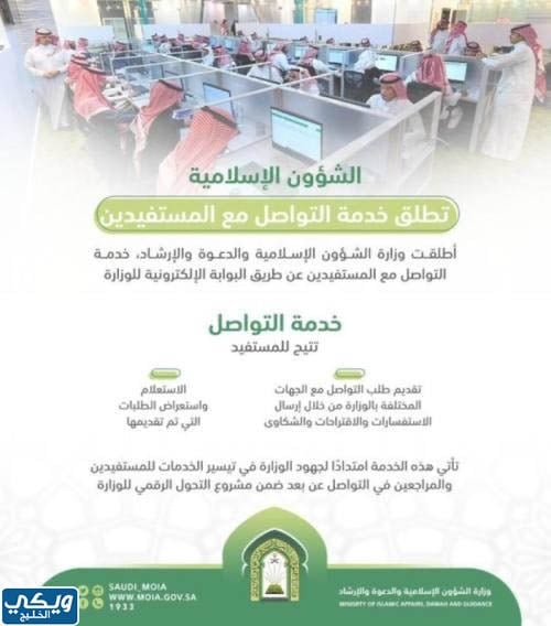 خدمة تواصل وزارة الشؤون الاسلامية السعودية