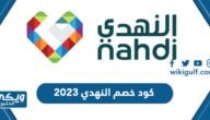 كود خصم النهدي 2024 وطريقة الطلب