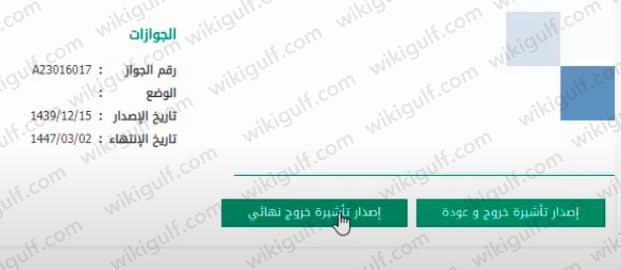 طريقة استخراج تأشيرة الخروج النهائي للمرافقين