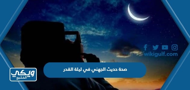 صحة حديث الجهني في ليلة القدر