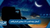 أعمال ليلة القدر 23 مفاتيح الجنان pdf