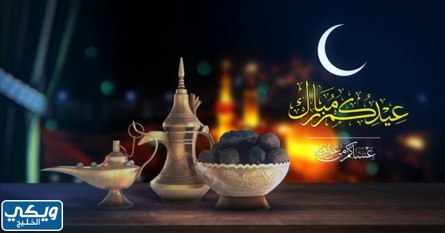 عيد الفطر المبارك يوم كم