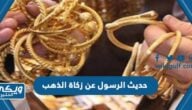 حديث الرسول عن زكاة الذهب