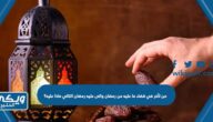 من تأخر في قضاء ما عليه من رمضان واتى عليه رمضان التالي ماذا عليه؟