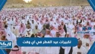 تكبيرات عيد الفطر في اي وقت