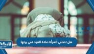 هل تصلي المرأة صلاة العيد في بيتها