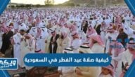 كيفية صلاة عيد الفطر في السعودية