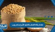 مقدار زكاة الفطر بالكيلو للأرز إسلام ويب