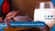 صحة حديث من صام رمضان واتبعه بست من شوال