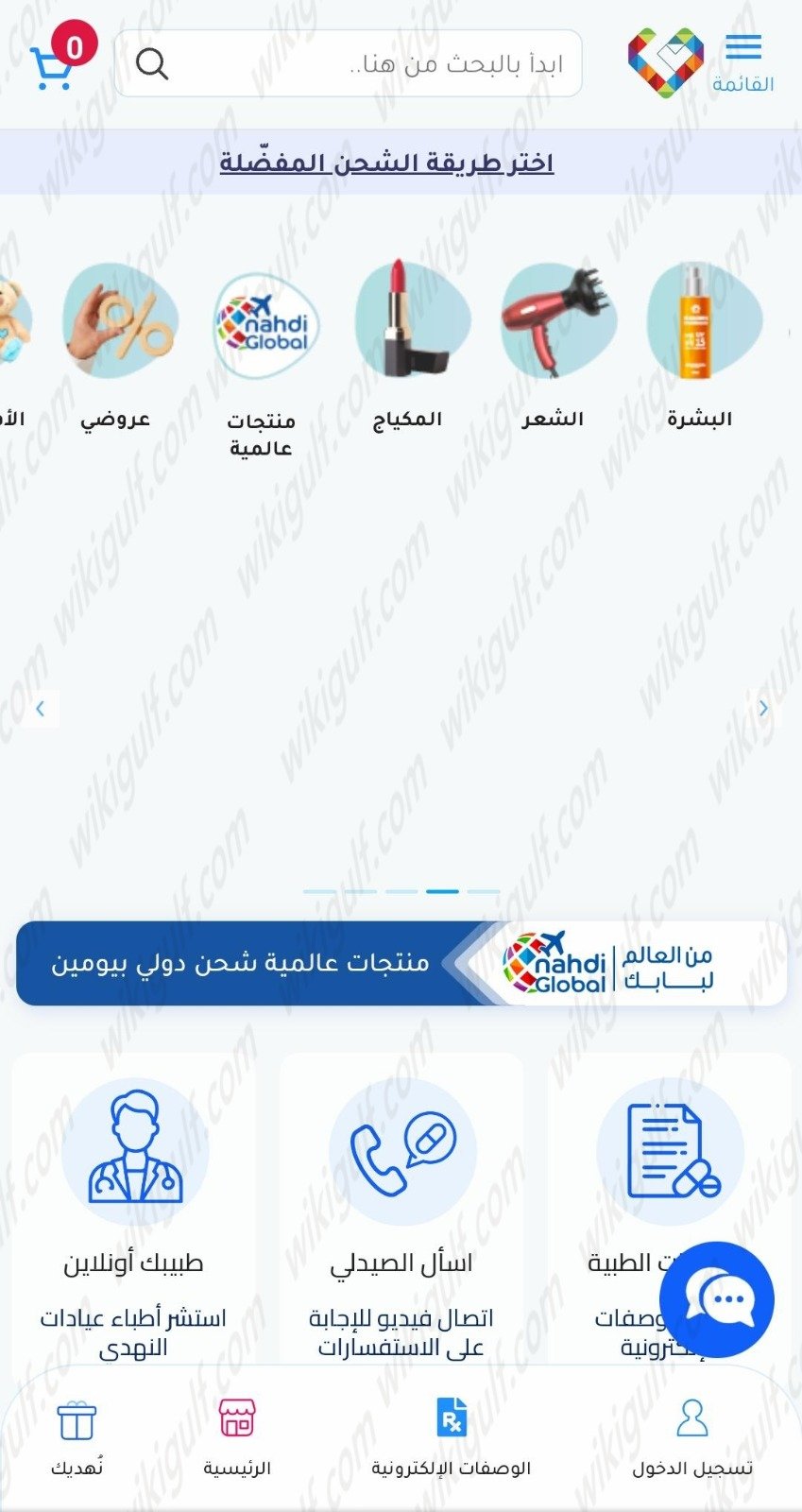 خطوات طلب من صيدلية النهدي اون لاين