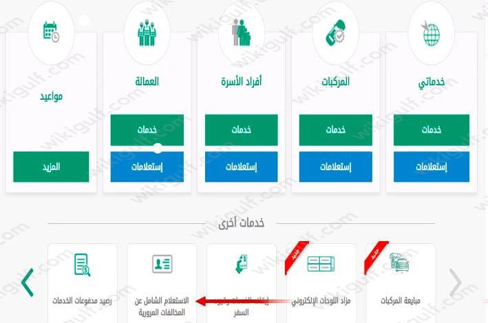 الاستعلام الشامل عن المخالفات المرورية