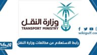 رابط الاستعلام عن مخالفات وزارة النقل mot.gov.sa