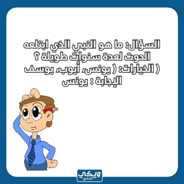 اسئلة للاطفال مع الخيارات بالصور