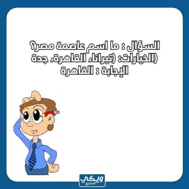 اسئلة للاطفال مع الخيارات بالصور